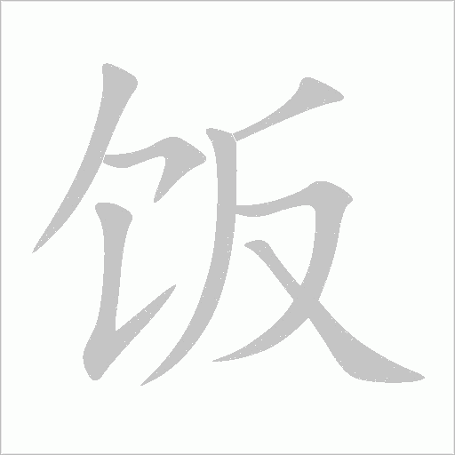 饭字动态笔顺演示