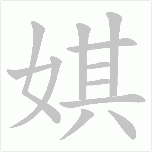 娸字动态笔顺演示