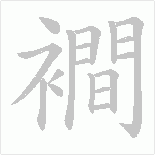 襇字动态笔顺演示