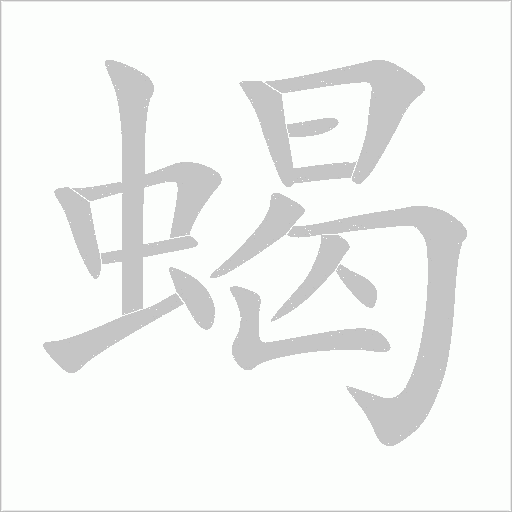 蝎字动态笔顺演示