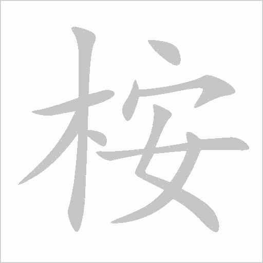 桉字动态笔顺演示