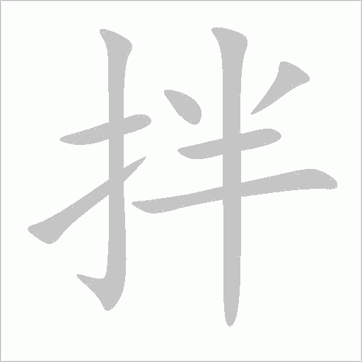 拌字动态笔顺演示