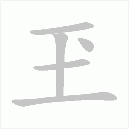 玊字动态笔顺演示