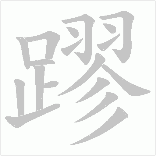 蹘字动态笔顺演示