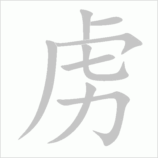 虏字动态笔顺演示