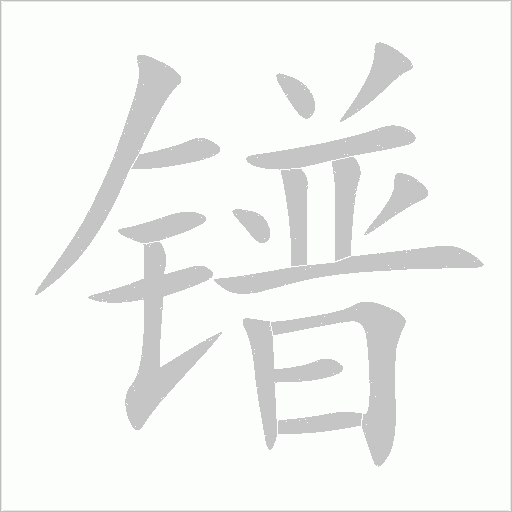 镨字动态笔顺演示