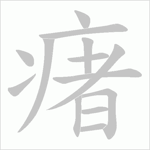 瘏字动态笔顺演示