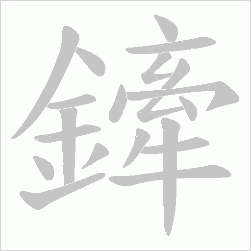 鏲字动态笔顺演示