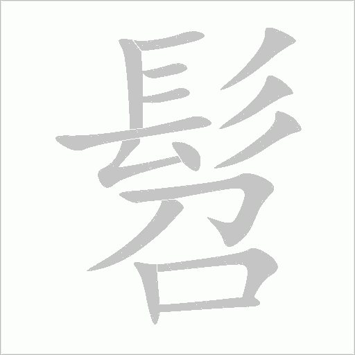 髫字动态笔顺演示