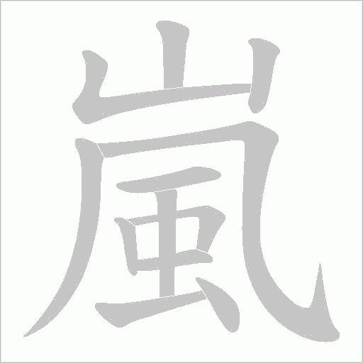 嵐字动态笔顺演示