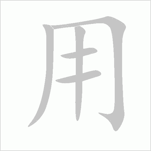 用字动态笔顺演示