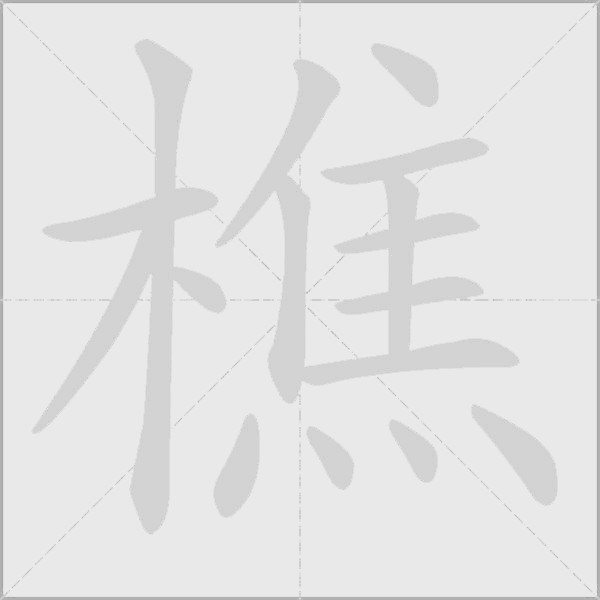 樵字动态笔顺演示