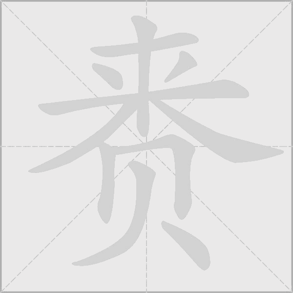 赉字动态笔顺演示