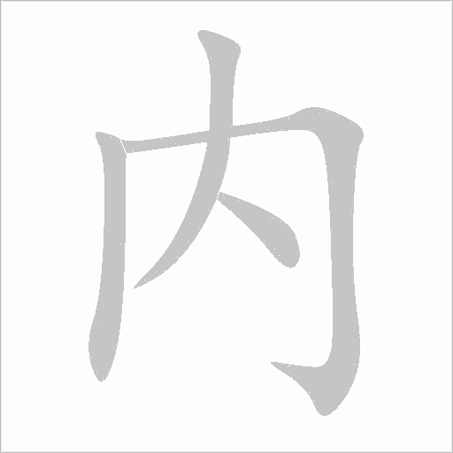 内字动态笔顺演示