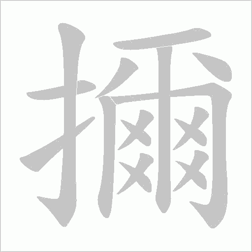 擟字动态笔顺演示