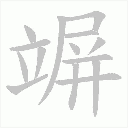 竮字动态笔顺演示