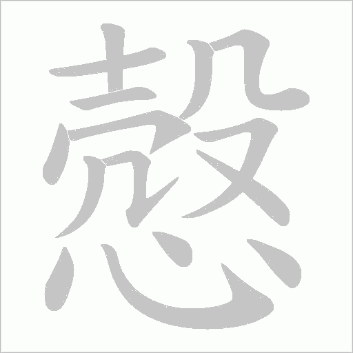 慤字动态笔顺演示