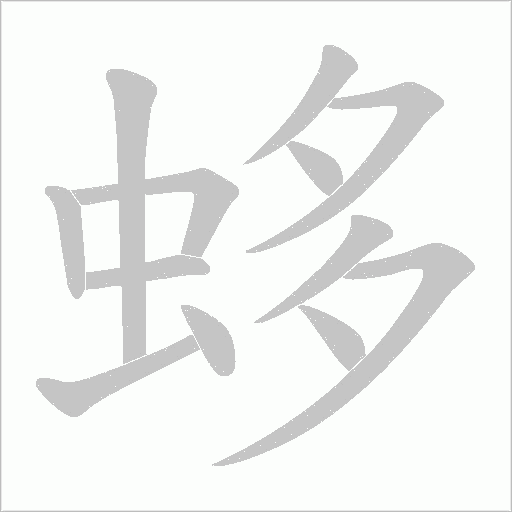 蛥字动态笔顺演示