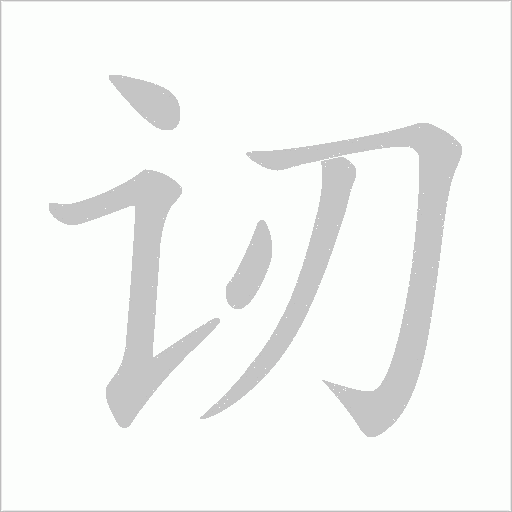 讱字动态笔顺演示