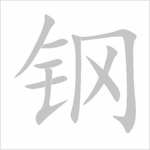 钢字动态笔顺演示