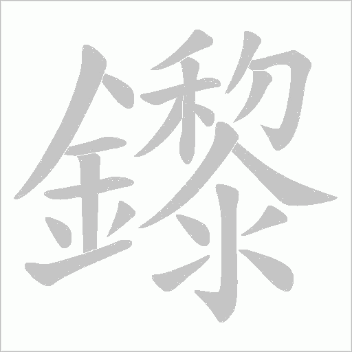 鑗字动态笔顺演示