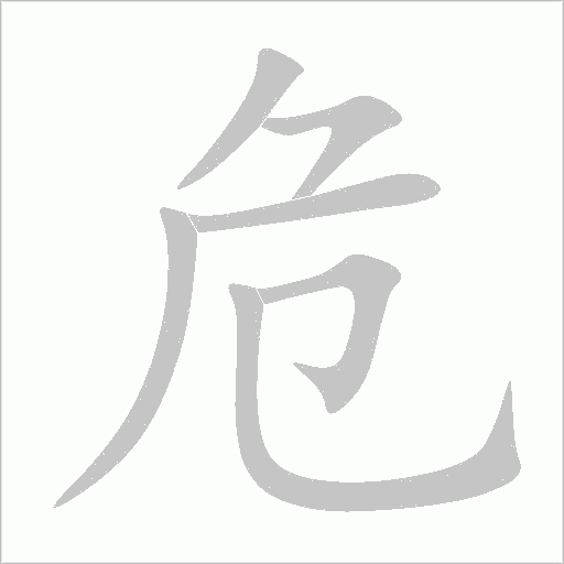危字动态笔顺演示