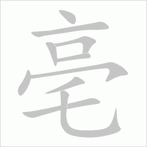 亳字动态笔顺演示