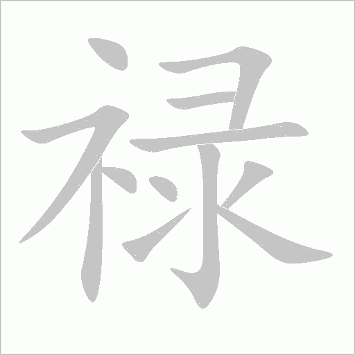 禄字动态笔顺演示