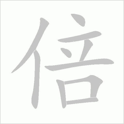 倍字动态笔顺演示