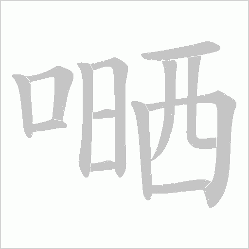 嗮字动态笔顺演示