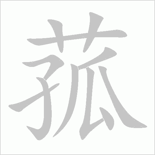 菰字动态笔顺演示