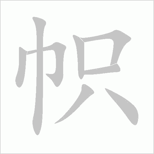 帜字动态笔顺演示