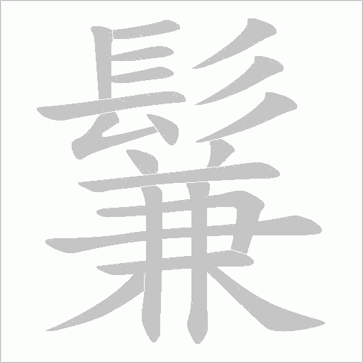 鬑字动态笔顺演示