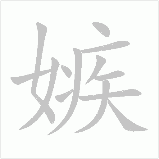 嫉字动态笔顺演示