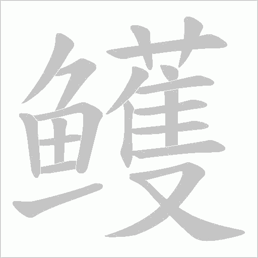 鳠字动态笔顺演示