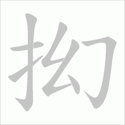 抝字动态笔顺演示