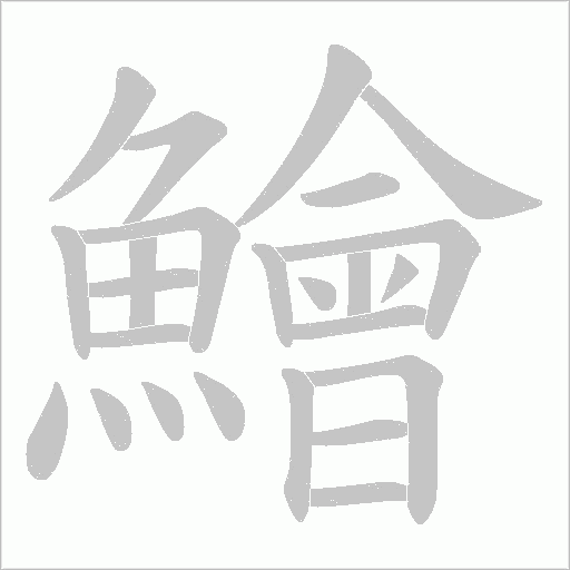 鱠字动态笔顺演示