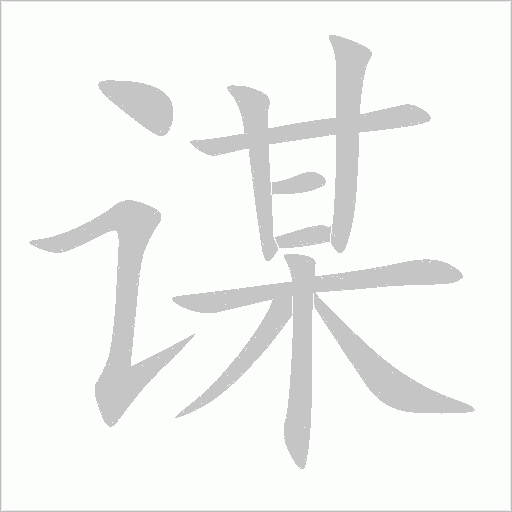 谋字动态笔顺演示