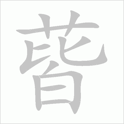蒈字动态笔顺演示