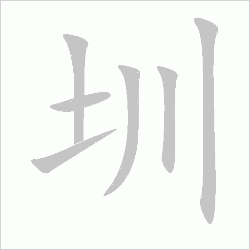 圳字动态笔顺演示