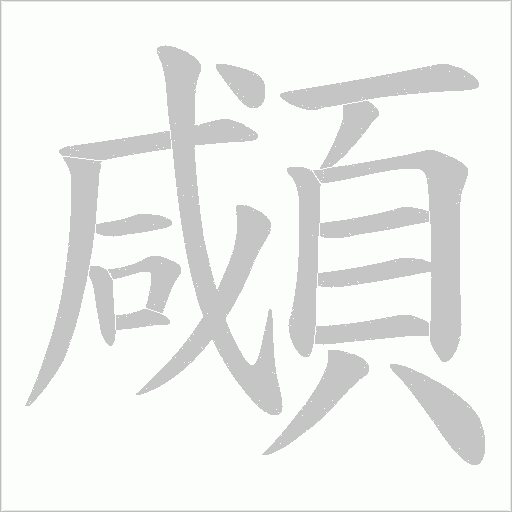 顑字动态笔顺演示