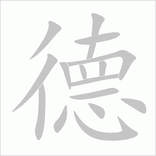 德字动态笔顺演示