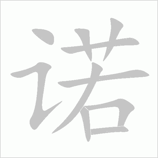 诺字动态笔顺演示