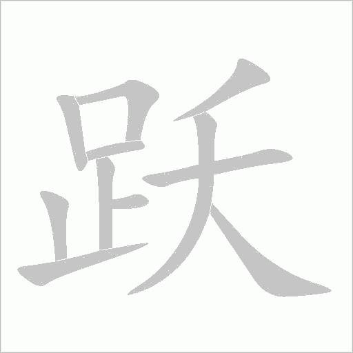 跃字动态笔顺演示