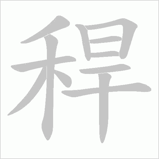 稈字动态笔顺演示