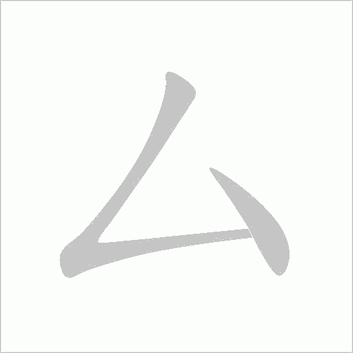 厶字动态笔顺演示