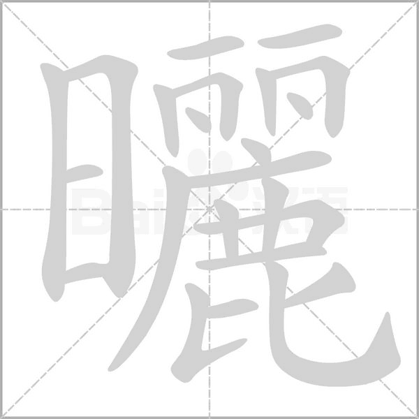 曬字动态笔顺演示