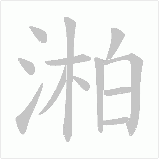 湐字动态笔顺演示