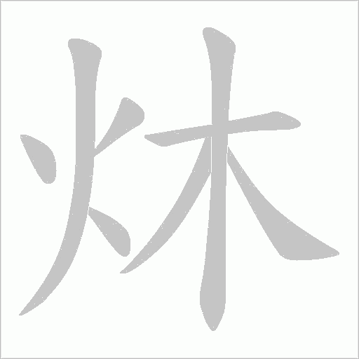 炑字动态笔顺演示