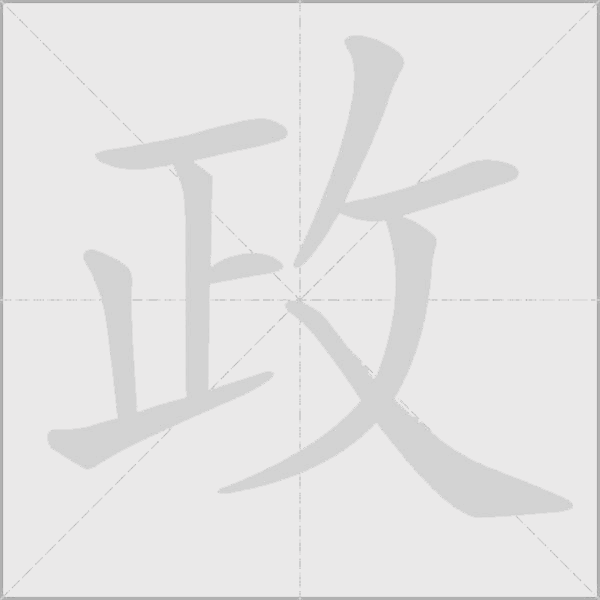 政字动态笔顺演示